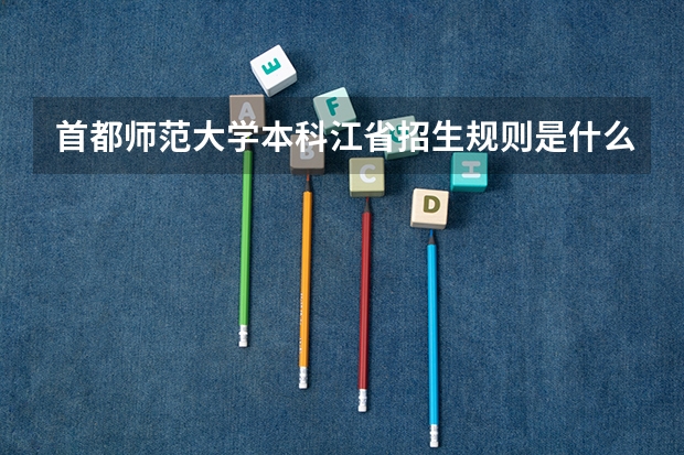 首都师范大学本科江省招生规则是什么？