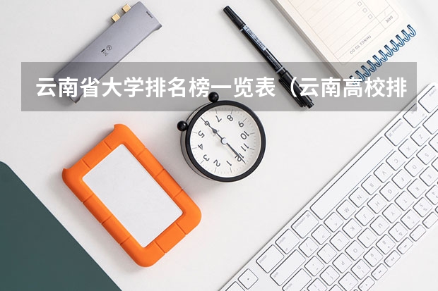 云南省大学排名榜一览表（云南高校排名）