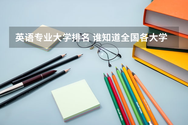 英语专业大学排名 谁知道全国各大学英语专业排名?