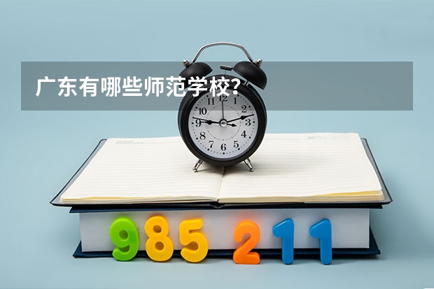 广东有哪些师范学校？