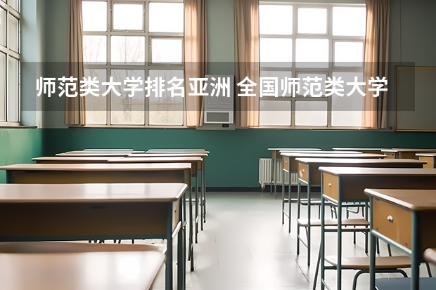 师范类大学排名亚洲 全国师范类大学排行榜