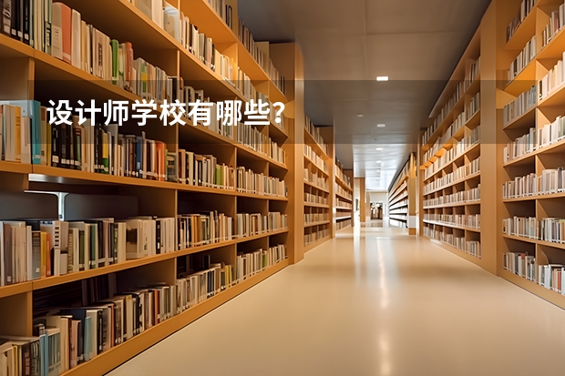 设计师学校有哪些?