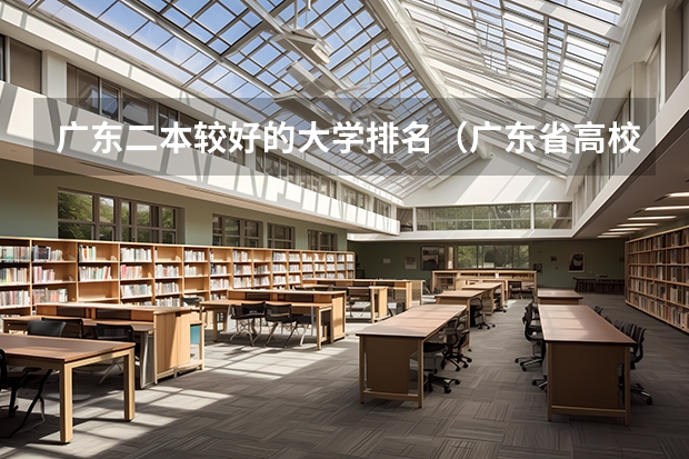 广东二本较好的大学排名(广东省高校排名(广东省高校排名榜))
