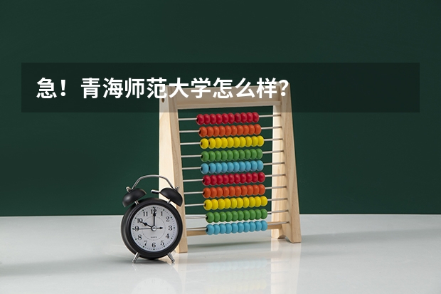 急!青海师范大学怎么样?