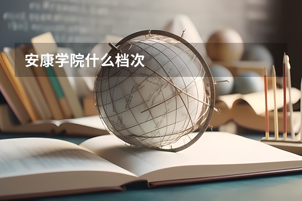 安康学院什么档次