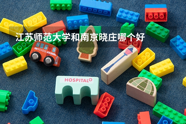 江苏师范大学和南京晓庄哪个好