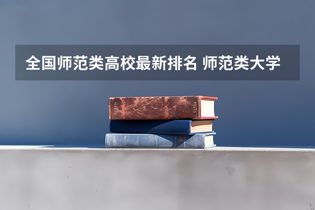 全国师范类高校最新排名 师范类大学排名全国