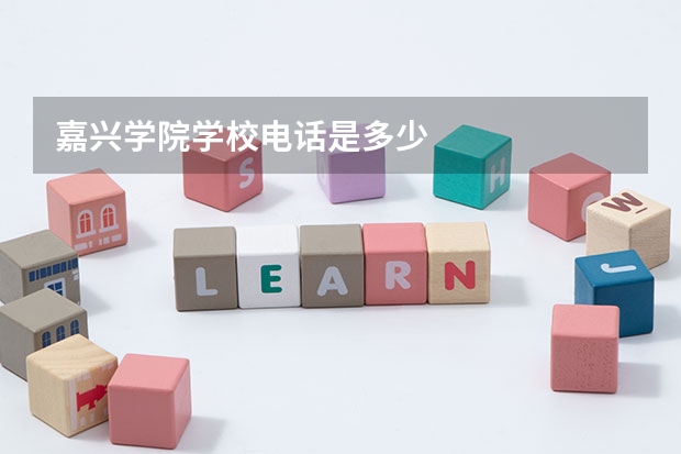 嘉兴学院学校电话是多少