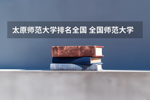 太原师范大学排名全国 全国师范大学排名
