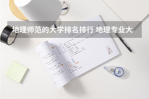 地理师范的大学排名排行 地理专业大学排名？