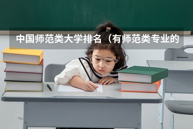 中国师范类大学排名(有师范类专业的大学排名有师范类专业的大学)