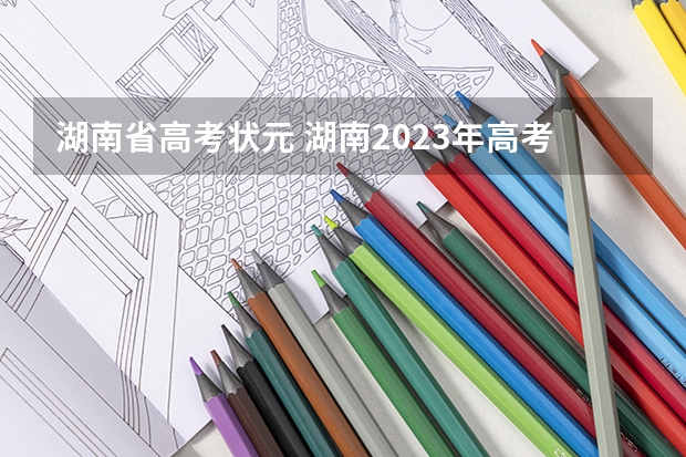 湖南省高考状元 湖南2023年高考状元分数