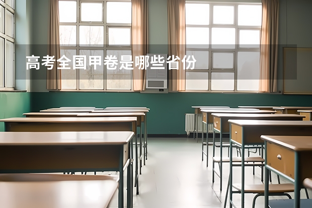 高考全国甲卷是哪些省份