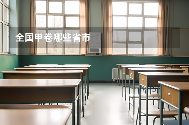 全国甲卷哪些省市