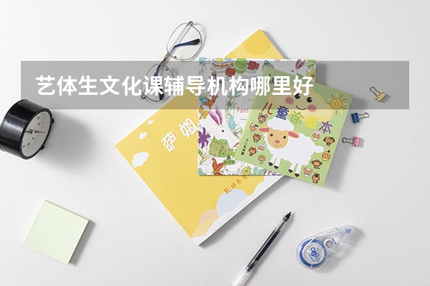 艺体生文化课辅导机构哪里好