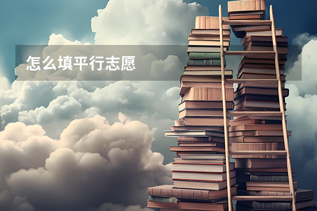 怎么填平行志愿