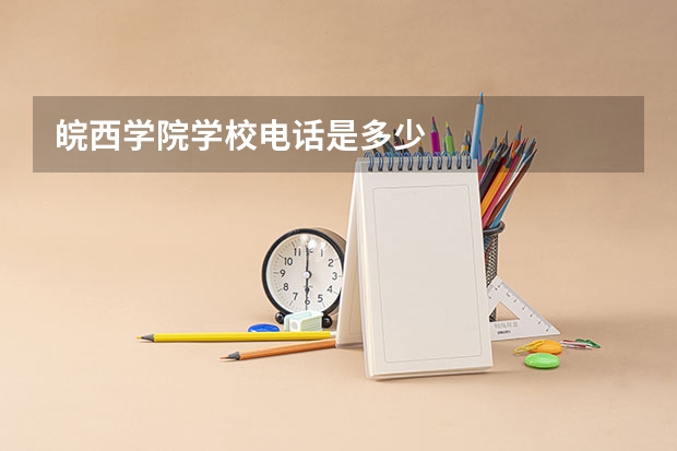 皖西学院学校电话是多少