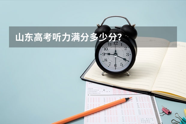 山东高考听力满分多少分？