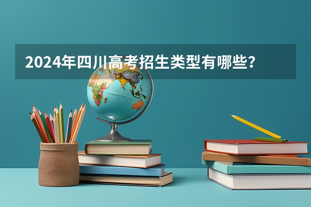 2024年四川高考招生类型有哪些?