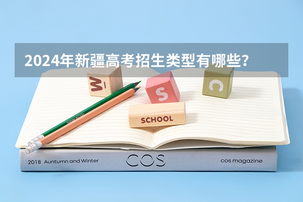 2024年新疆高考招生类型有哪些?