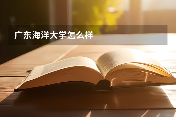 广东海洋大学怎么样