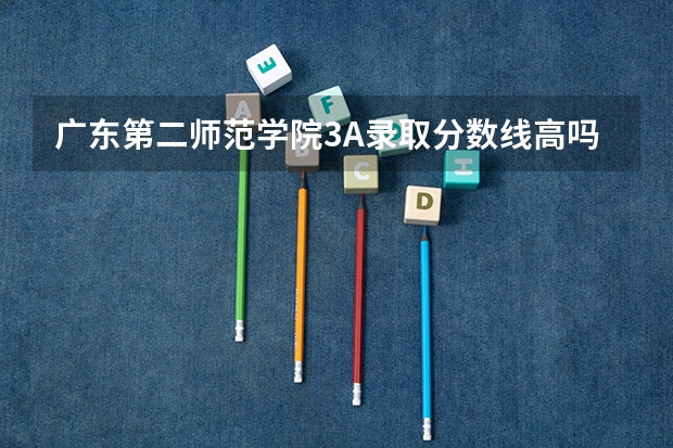 广东第二师范学院3A录取分数线高吗？
