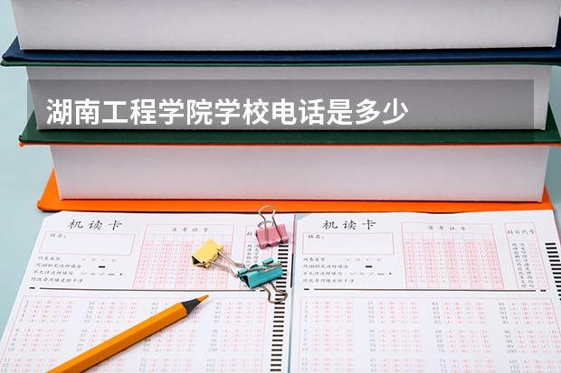 湖南工程学院学校电话是多少