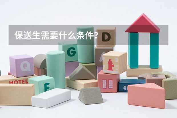 保送生需要什么条件？