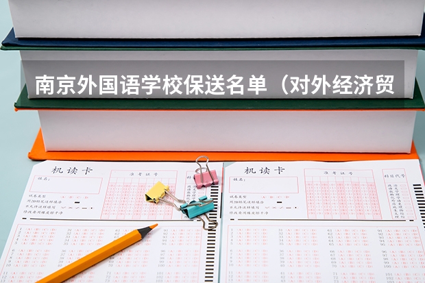 南京外国语学校保送名单(对外经济贸易大学外语类保送生招生计划及专业)