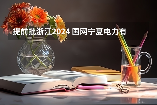 提前批浙江2024 国网宁夏电力有限公司2024年高校毕业生提前批招聘行程发布!
