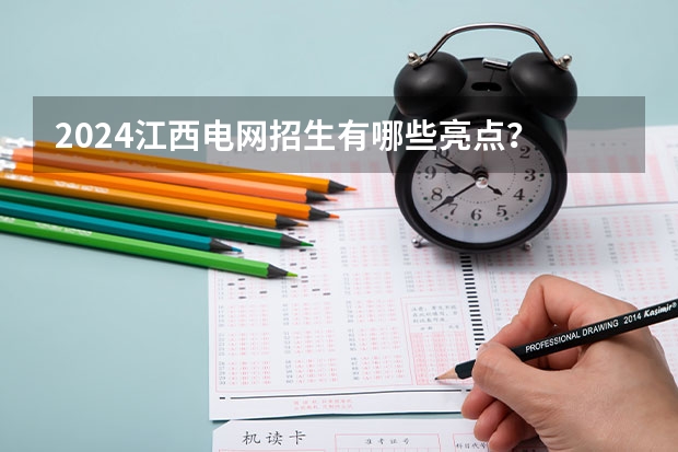 2024江西电网招生有哪些亮点?