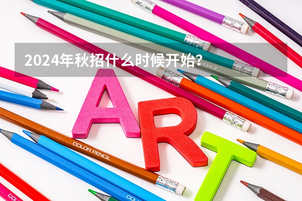 2024年秋招什么时候开始?