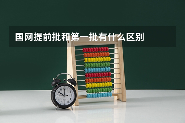 国网提前批和第一批有什么区别