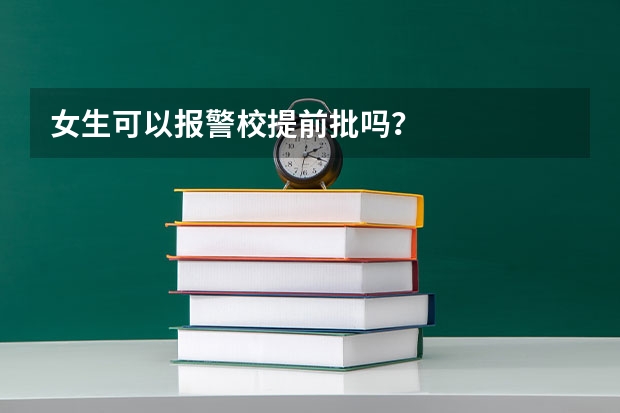 女生可以报警校提前批吗?