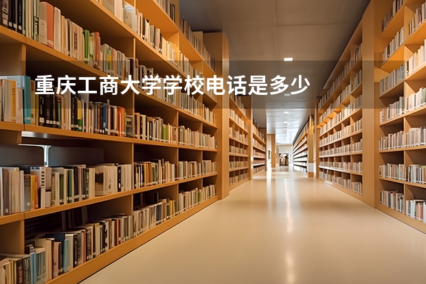 重庆工商大学学校电话是多少
