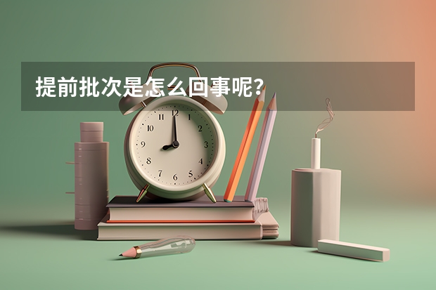 提前批次是怎么回事呢？