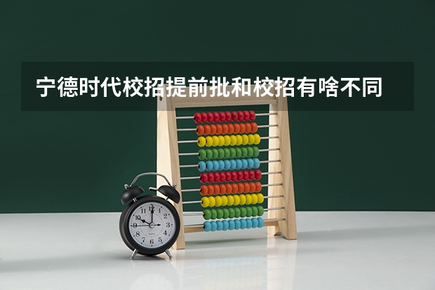 宁德时代校招提前批和校招有啥不同 拼多多2024校招提前批启动,免群面@2024届应届生/冲