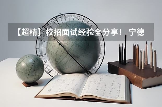 【超精】校招面试经验全分享！ 宁德时代校招提前批和校招有啥不同