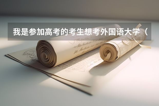 我是参加高考的考生想考外国语大学(北外,二外,语言大学都可以)。怎样参加提前招生,都需要什么条