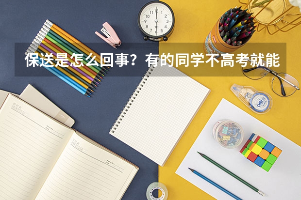 保送是怎么回事?有的同学不高考就能被录取,什么人可以保送学生?