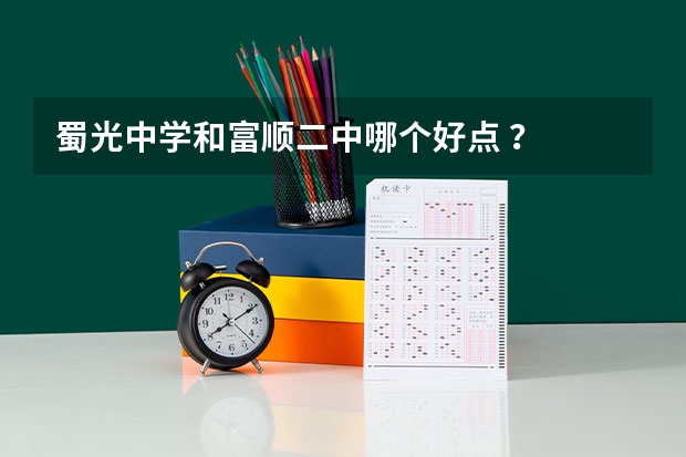 蜀光中学和富顺二中哪个好点 ?