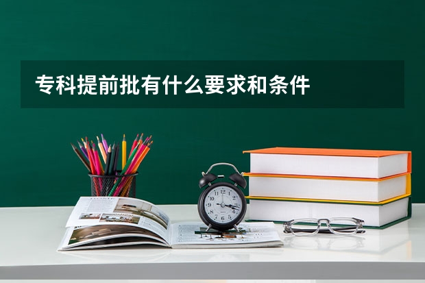 专科提前批有什么要求和条件