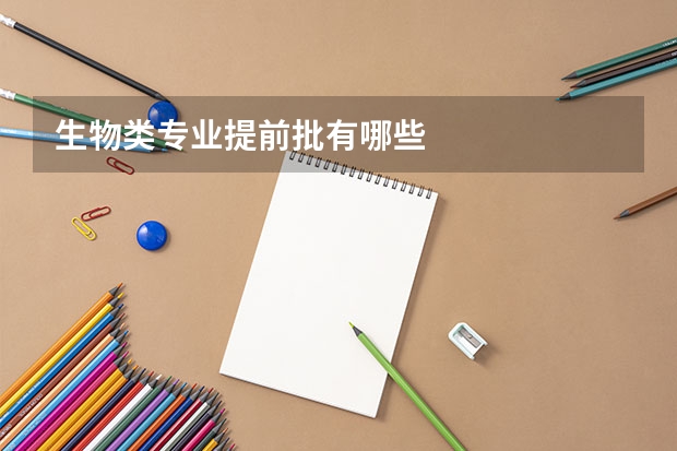 生物类专业提前批有哪些