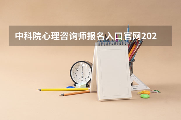 中科院心理咨询师报名入口官网2024(新祥旭考研集训营:中科院(海洋所)海洋生物学2024年考研备考攻略)