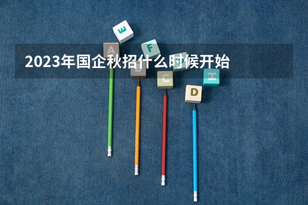 2023年国企秋招什么时候开始