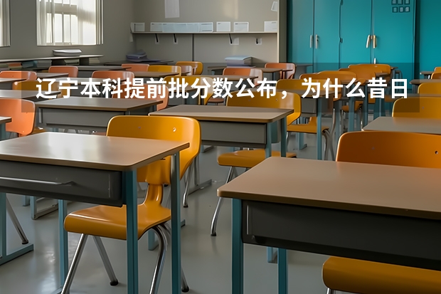 辽宁本科提前批分数公布,为什么昔日985东北大学才550分?