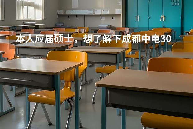 本人应届硕士,想了解下成都中电30所和苏州中航雷达与电子设备研究所(607)的待遇,发展,相比哪个好呢