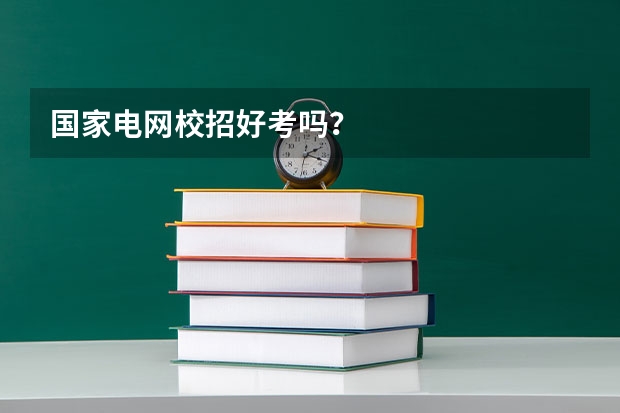 国家电网校招好考吗?