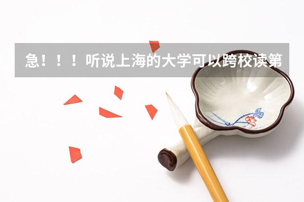 急!!!听说上海的大学可以跨校读第二专业是怎么回事?