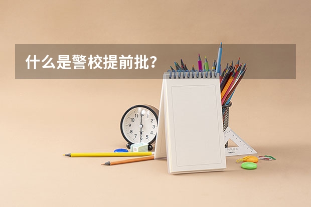 什么是警校提前批?